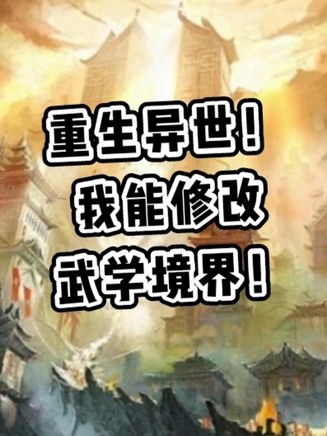 重生异世！我能修改武学境界！