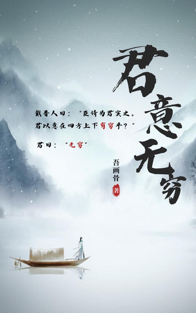 君意无穷