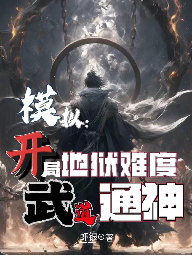 模拟：开局地狱难度,武道通神