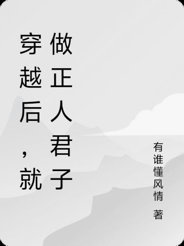 穿越后,就做正人君子