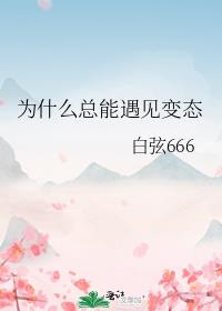 为什么总能遇见变态