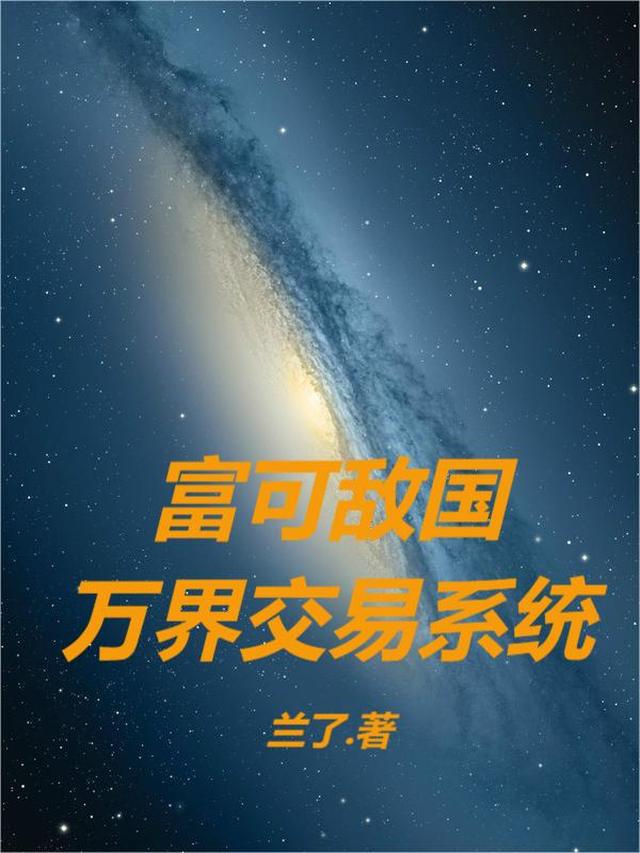 富可敌国，万界交易系统