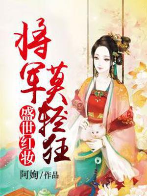 盛世红妆：将军莫轻狂