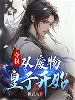 夺权：从废物皇子开始