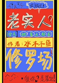 老实A她每天都在修罗场[gb]