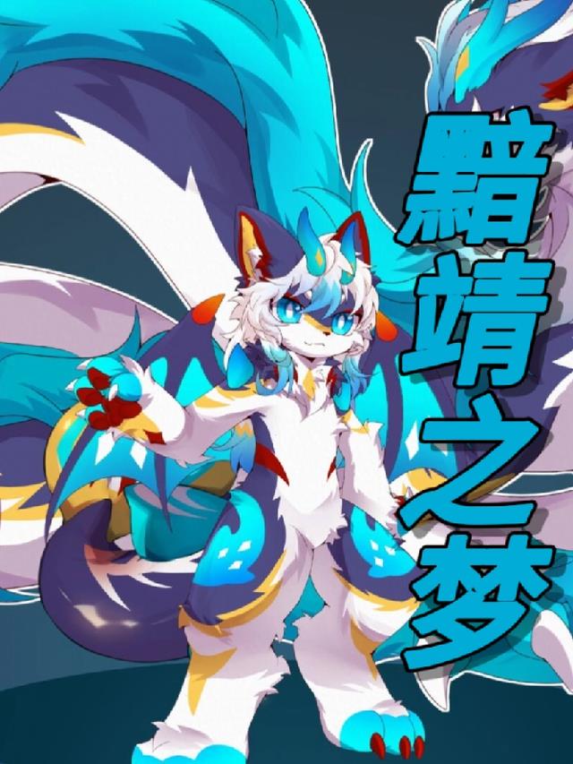 Furry：黯靖之梦