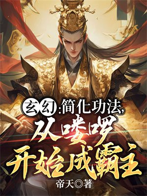 玄幻：简化功法，从喽啰开始成霸主