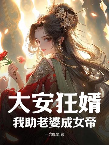 大安狂婿，我助老婆成女帝