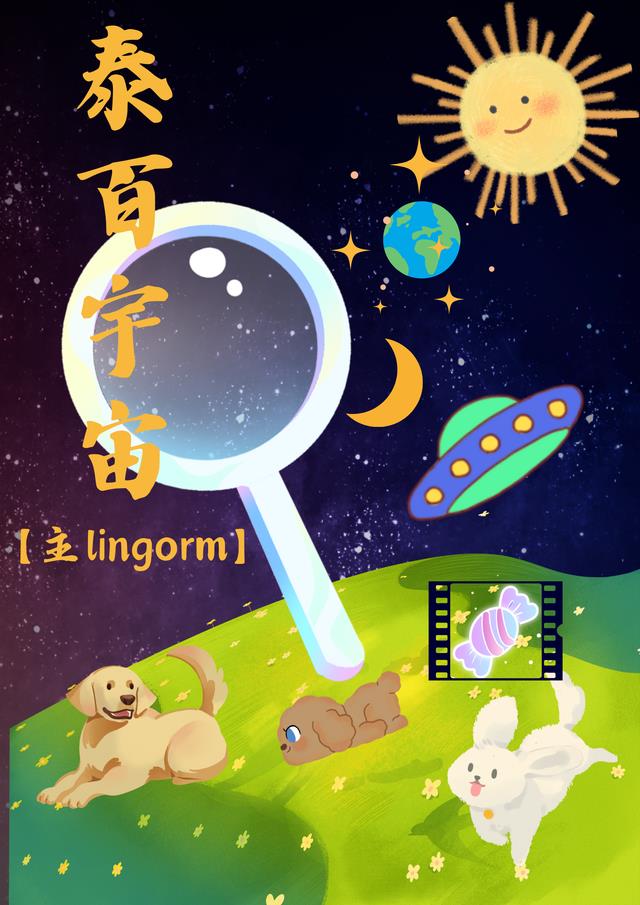 泰百宇宙【lingorm】