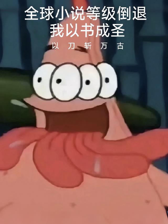 全球小说等级倒退，我以书成圣！