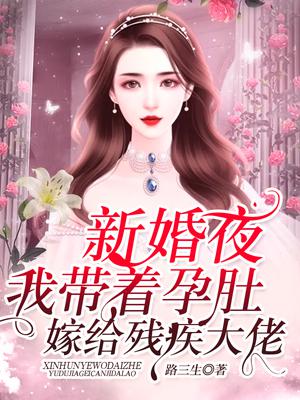 新婚夜，我带着孕肚嫁给残疾大佬