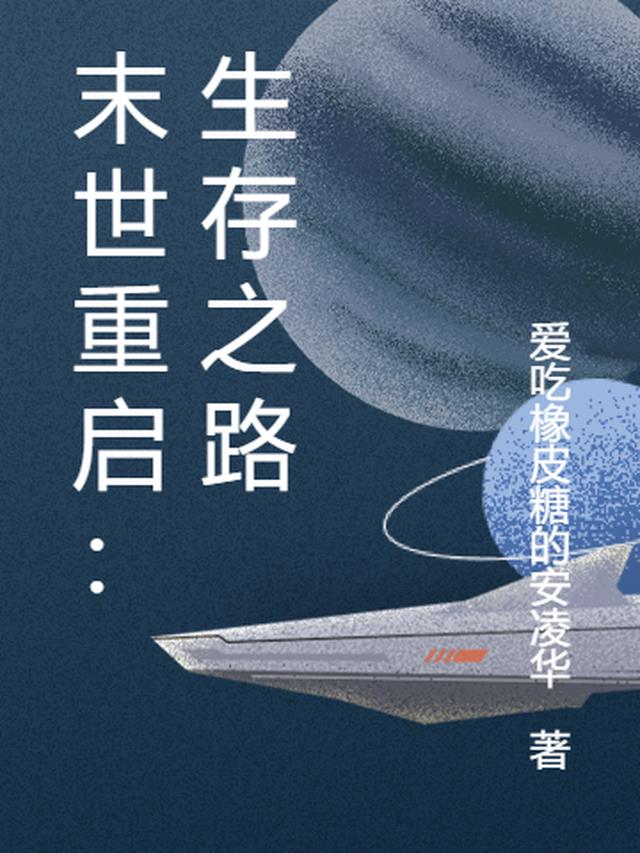 末世重启：生存之路