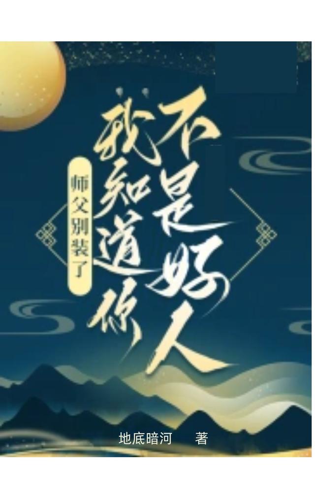 师父别装了，我知道你不是好人