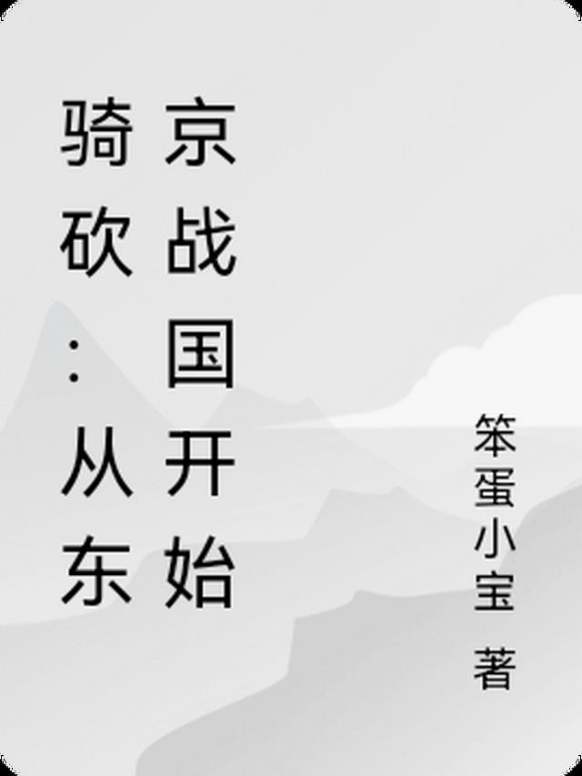 骑砍：从东京战国开始