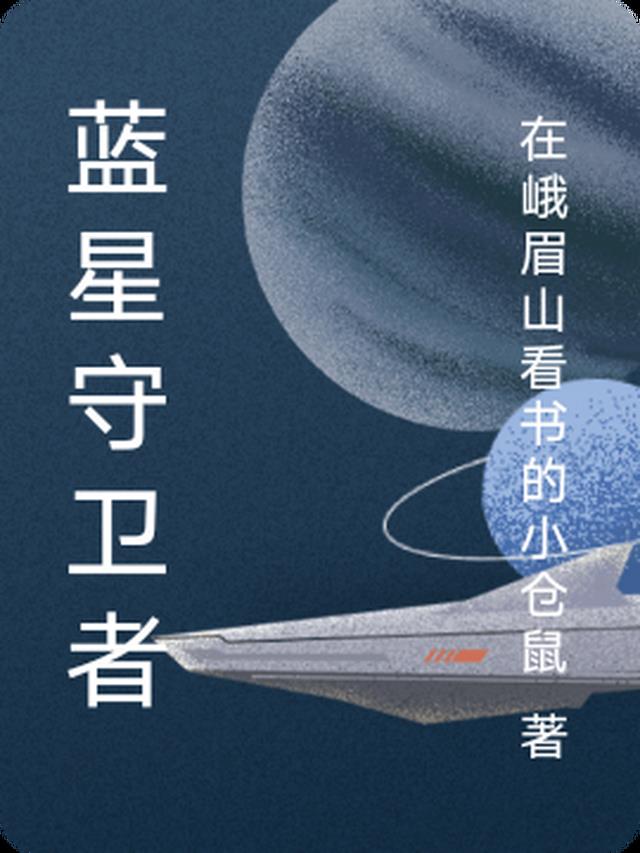 蓝星守卫者