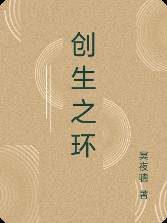 创生之环