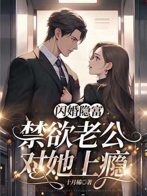 闪婚隐富，禁欲老公对她上瘾