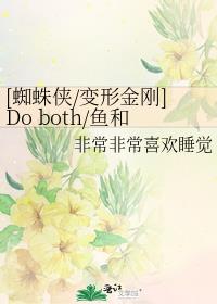 [蜘蛛侠/变形金刚]Do both/鱼和熊掌，都可兼得