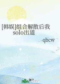 [韩娱]组合解散后我solo出道