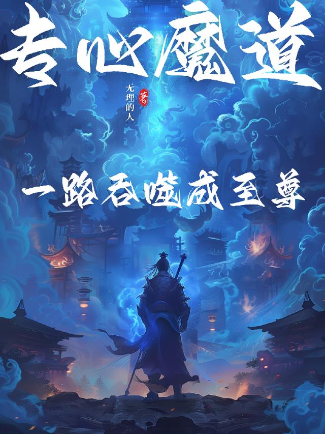 专心魔道，一路吞噬成至尊