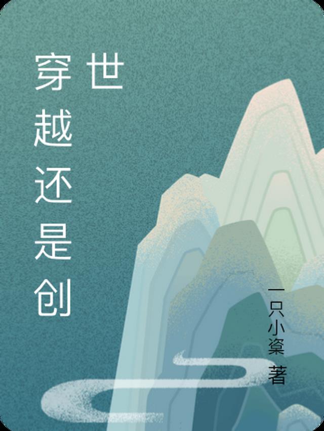 穿越还是创世