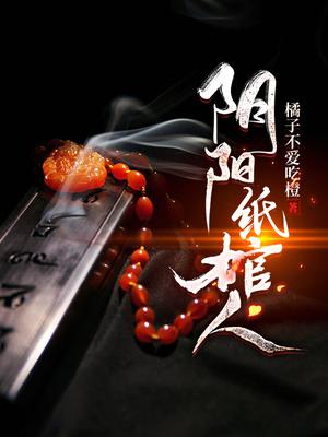 阴阳纸棺人