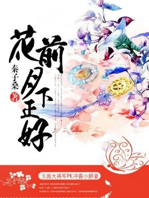 花前月下正好