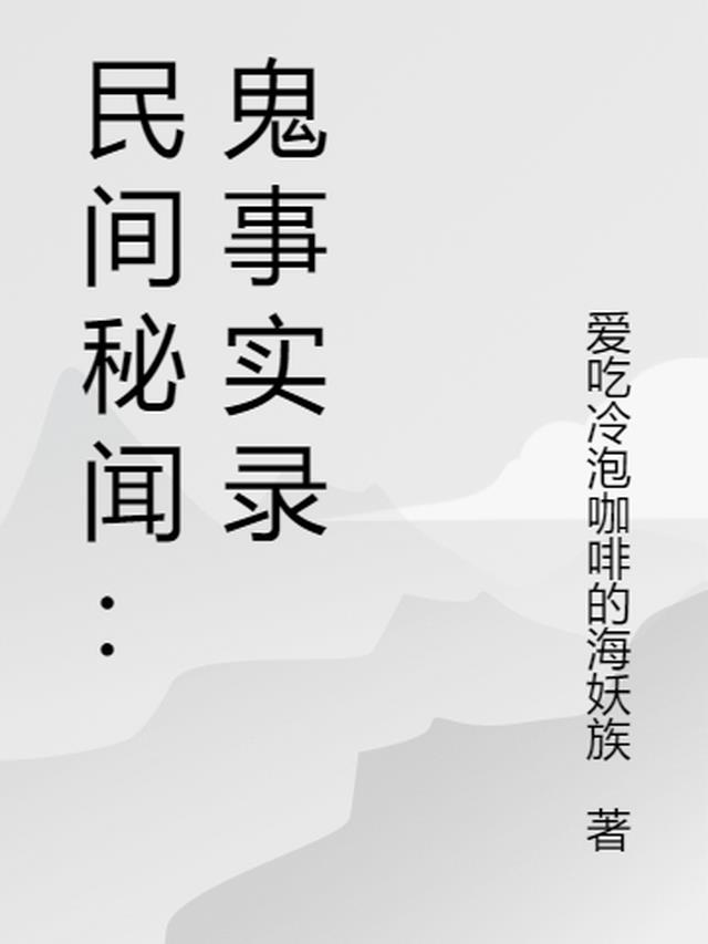 民间秘闻：鬼事实录