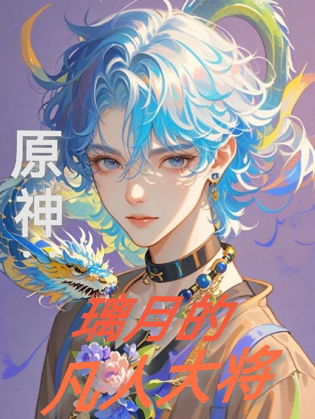 原神：璃月的凡人大将