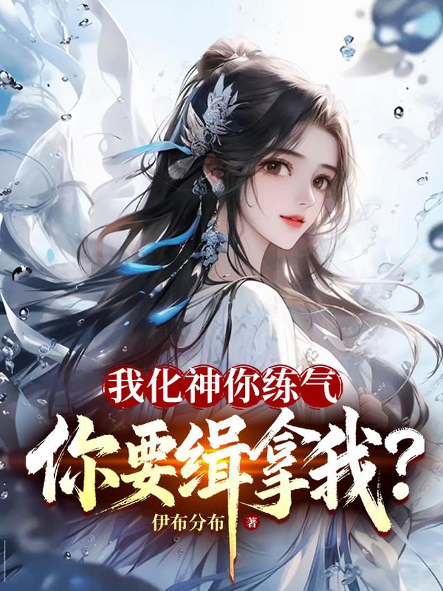 我化神你练气，你要缉拿我？